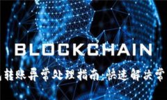 TP钱包转账异常处理指南：