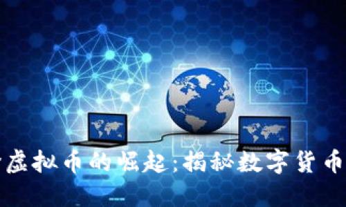 比特币同价虚拟币的崛起：揭秘数字货币投资新趋势