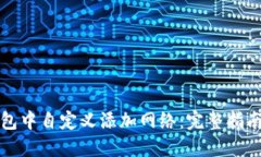 如何在TP钱包中自定义添加
