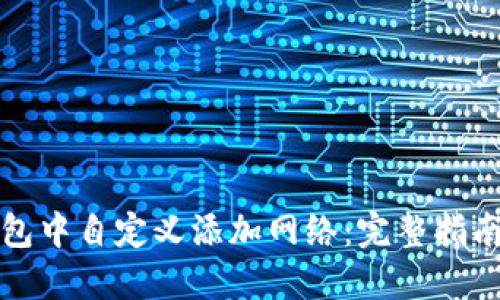 如何在TP钱包中自定义添加网络：完整指南与实用技巧