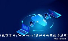 未来数字货币：futurenet虚