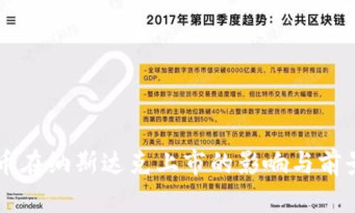虚拟币在纳斯达克上市的影响与前景分析