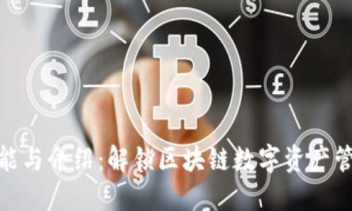 TP钱包功能与介绍：解锁区块链数字资产管理新体验