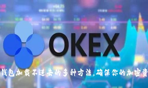 解决TP钱包加载不进去的多种方法，确保你的加密资产安全