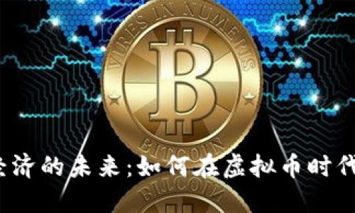 2024年技能经济的未来：如何在虚拟币时代实现价值增长