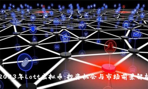 “2023年Lott虚拟币：投资机会与市场前景解析”