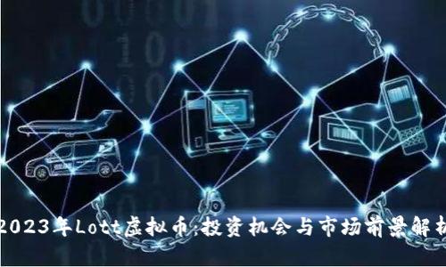 “2023年Lott虚拟币：投资机会与市场前景解析”