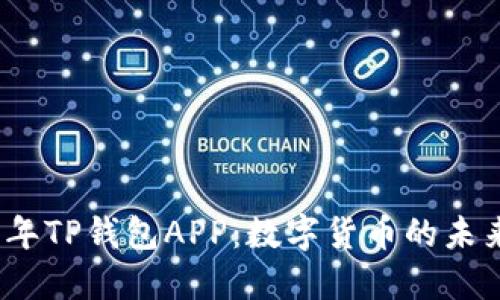 2025年TP钱包APP：数字货币的未来之路