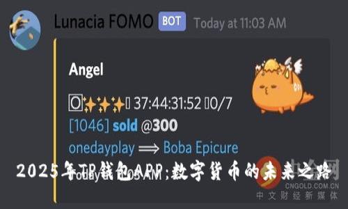 2025年TP钱包APP：数字货币的未来之路