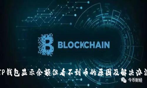 TP钱包显示余额但看不到币的原因及解决办法