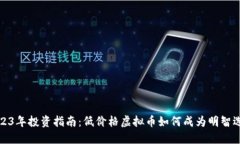 2023年投资指南：低价格虚