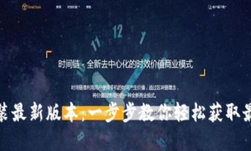 TP官方下载安装最新版本：一步步教你轻松获取最新功能与体验