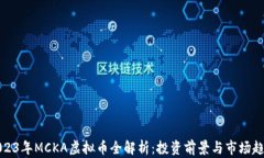 2023年MCKA虚拟币全解析：投