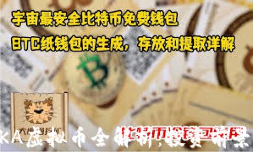 
2023年MCKA虚拟币全解析：投资前景与市场趋势