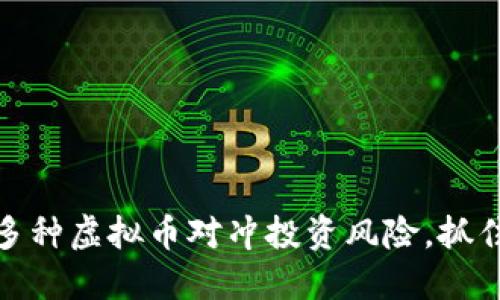 如何利用多种虚拟币对冲投资风险，抓住市场机会