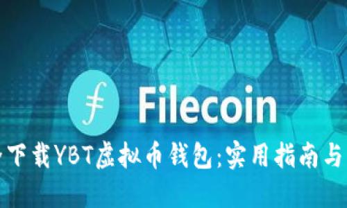 如何安全下载YBT虚拟币钱包：实用指南与热门趋势