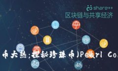 2023年虚拟货币大热：探秘