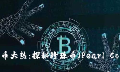 2023年虚拟货币大热：探秘珍珠币（Pearl Coin）与投资机会