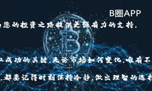   如何快速找到TP钱包中的USDT地址？ / 

 guanjianci TP钱包, USDT地址, 加密货币, 钱包安全 /guanjianci 

引言

在当今数字货币交易日益频繁的背景下，了解如何找到TP钱包中的USDT地址变得尤为重要。作为一种稳定币，USDT在数字资产兑换和交易中扮演着不可或缺的角色。本文将为您提供一个详细的指南，帮助您轻松找到TP钱包中的USDT地址，并确保您的资金安全。

TP钱包简介

TP钱包是一款非常流行的多链数字货币钱包，支持多种加密货币的存储与管理。其操作界面友好，适合新手和资深玩家。同时，TP钱包还提供了交易所功能，方便用户直接在钱包中进行交易。

USDT的重要性

作为一种与美元挂钩的稳定币，USDT在加密货币市场中起到了“避风港”的作用。它能帮助交易者降低市场波动带来的风险，从而更好地进行资产管理和投资。因此，了解如何使用和存储USDT变得至关重要。

步骤一：打开TP钱包应用

首先，确保您已经在手机上安装了TP钱包应用。打开TP钱包，您将看到一个的首页，显示出您当前的资产状态。

步骤二：进入资产管理界面

在TP钱包的首页，您会看到多个选项。点击“资产”，进入资产管理界面。在这里，您可以查看到自己所有加密资产的列表，包括BTC、ETH、以及USDT等。

步骤三：查找USDT

在资产列表中，滑动找到USDT（Tether）。如果您未曾添加过USDT，可以通过“添加资产”功能来找到它。

步骤四：查看USDT地址

点击USDT后，您将看到关于该资产的详细信息。在这里，有一个“收款地址”或“接收”选项，点击它便能显示您的USDT地址。注意，这里的地址是以字母和数字组合而成的长字符串，任何错误都可能导致资金丢失。

场景描述：阳光洒在老旧木桌上

想象一下，您坐在自家阳台上，阳光洒在那张老旧的木桌上，桌子上放着一杯刚泡好的咖啡，旁边是一台平板电脑。您正坐在那里，专心致志地打开TP钱包，准备找到自己的USDT地址。窗外的鸟鸣声和微风轻轻拂过，让这一刻显得格外宁静。

安全性提示

在使用TP钱包时，安全性是不可忽视的。在接收和发送USDT时，请务必确认地址的准确性。此外，建议您定期备份自己的钱包信息，以防止丢失。

总结

通过以上步骤，您应该能够轻松找到TP钱包中的USDT地址。随着数字货币的不断发展，掌握这些基础知识，将为您的投资之路提供更强有力的支持。

后记

希望本文对您找到TP钱包USDT地址有所帮助。在这个充满机遇和风险的加密货币时代，学习和实践永远是获取成功的关键。无论市场如何变化，唯有不断提升自己的知识和技能，才能在这条道路上走得更远。

祝愿您在加密货币的世界中，拥有安全而愉快的体验，从容应对每一次交易。无论是在炎炎夏日，还是寒冷冬季，都要记得时刻保持冷静，做出理智的选择。
