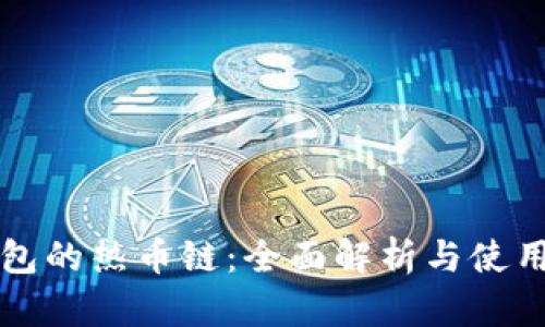 TP钱包的热币链：全面解析与使用指南