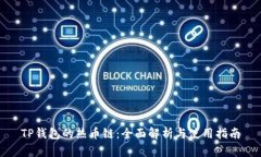 TP钱包的热币链：全面解析