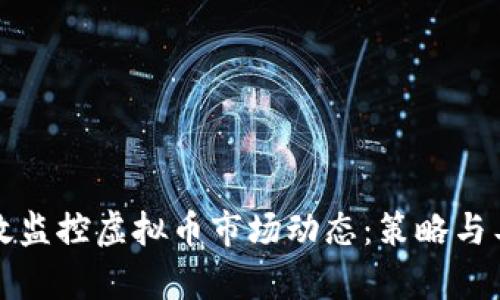 如何高效监控虚拟币市场动态：策略与工具解析