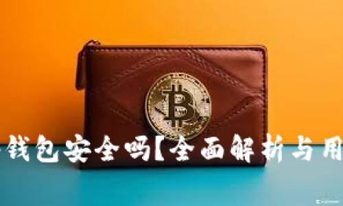 免费下载tp钱包安全吗？全面解析与用户经验分享