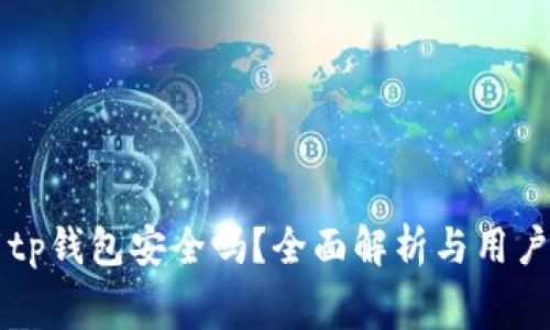 免费下载tp钱包安全吗？全面解析与用户经验分享