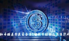 虚拟币赚差价是否合法？