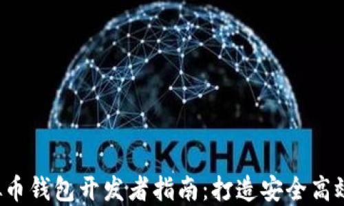 
2023年虚拟币钱包开发者指南：打造安全高效的钱包应用