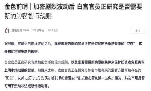   如何找回TP钱包密码？这些方法你必须知道！ / 

 guanjianci TP钱包, 密码找回, 移动钱包, 数字资产 /guanjianci 

引言
在数字资产快速发展的今天，TP钱包作为一种便捷的移动钱包工具，已经成为许多用户存放和管理加密货币的重要工具。然而，钱包密码的丢失往往让人倍感焦虑，不知从何入手。本文将从几个方面为您详细介绍如何找回TP钱包密码，确保您的数字资产安全无忧。

第一部分：理解TP钱包密码的作用
TP钱包密码不仅仅是进入钱包的唯一通道，更是您数字资产安全的第一道防线。每当您进行交易、转账或者访问钱包时，都需要输入这串密码。如果您不小心忘记了密码，可能会导致无法访问钱包中的资产。这就需要我们在使用TP钱包时，时刻注意密码的保管。

第二部分：常见的密码找回方法
h41. 使用恢复助记词/h4
TP钱包在创建时通常会生成一组助记词，这些助记词是您恢复钱包的关键。如果您仍然保留着这些助记词，可以按照以下步骤进行恢复：
ul
    li打开TP钱包应用，选择“恢复钱包”选项。/li
    li输入您的助记词，确保每个单词的顺序和拼写都正确。/li
    li一旦助记词验证成功，您将能够重新设置新密码并访问您的钱包。/li
/ul

h42. 查看密码管理工具/h4
如果您习惯使用密码管理工具来记录密码，不妨查看一下这些工具中是否保存了您的TP钱包密码。许多人在创建数字钱包时，往往会将密码记录在这些应用中，这能有效减少密码遗忘的风险。

h43. 本地备份与重装应用/h4
某些用户可能在安装TP钱包时选择了本地备份。如果您在设备中未删除这些备份文件，可以尝试重新安装TP钱包应用程序，使用备份恢复您的钱包访问权。不过，确保在重装之前备份您钱包里的资产信息，避免数据丢失。

第三部分：注意安全与防范措施
h41. 设定复杂密码/h4
在设定TP钱包密码时，建议使用包含字母、数字和特殊符号的组合，避免使用过于简单的密码，如生日或简单的数字组合。复杂的密码能大大提升钱包的安全性。

h42. 及时更新密码/h4
定期更新密码是维护安全的另一重要措施。建议每隔几个月就更新一次TP钱包密码，确保即使有信息泄露的风险，您的资产依然安全。

h43. 使用双重认证/h4
如果TP钱包支持双重认证功能，建议一并开启。双重认证可以通过手机短信或专用应用生成的动态验证码来进一步保护您的账户，即使密码被盗，确保您的资产不会轻易被转移。

第四部分：真实案例分析
在某个夏日的午后，阳光洒在老旧的木桌上，李先生正在忙着打理自己的数字资产。作为一名区块链爱好者，他在TP钱包中存储了相当可观的资产。然而，一天，他却发现自己忘记了钱包密码。伴随着汗水和焦虑，他开始尝试各种可能的方法。
李先生想起来了，自己之前在创建钱包时，记下了一组助记词。他在手机上搜索着TP钱包的恢复选项，手心渗出了汗水。终于，凭借助记词，他成功登录到了钱包，感到如释重负，同时心中也明白，未来一定要更加小心。

总结
找回TP钱包密码的方法多种多样，但最重要的还是做好预防工作。无论是使用复杂密码、定期更换密码、还是启用双重认证，这些都是保护您数字资产的有效策略。同时，不要忽视助记词的重要性，妥善保管助记词，将是您避免未来烦恼的关键。希望每位TP钱包用户都能顺利找回密码，轻松管理自己的数字资产。

通过以上的分析，相信您对TP钱包的密码找回方法有了更全面的了解。无论您正处于密码找回的困境，还是在日常使用中保持安全，愿您都能在数字资产的世界中畅通无阻。