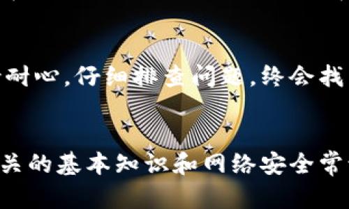   手机TP钱包链接打不开的原因及解决方法分析 / 

 guanjianci TP钱包, 手机链接,打不开, 原因解决 /guanjianci 

一、引言
随着数字资产的日益普及，越来越多的用户倾向于使用手机TP钱包来管理他们的加密货币和数字资产。然而，有些用户在使用TP钱包时，可能会遇到链接打不开的问题，给他们的交易和资产管理带来困扰。本文将详细分析手机TP钱包链接打不开的原因，并提供实用的解决方法。

二、常见原因分析

h41. 网络连接问题/h4
在使用TP钱包时，首先需要检查的就是网络连接。如果你的手机没有连接到稳定的网络，或者网络信号不强，可能导致钱包链接无法打开。想象一下，在一个阳光明媚的午后，你坐在咖啡店的外面，看到手机信号满格却无法加载链接，这样的尴尬场景在现实中并不少见。

h42. 钱包应用版本过旧/h4
TP钱包的技术更新速度很快，常常会推出新版本以修复问题和增强功能。如果你的TP钱包是旧版本，可能会遇到链接打不开的情况。也许你在繁忙的工作之余，忙着查看时间，却发现钱包提醒你更新版本，却无奈因为忙碌而忽视了更新，导致无法打开重要的链接。

h43. 链接本身的问题/h4
有时链接无法打开，并不是用户的问题，而是链接本身的设计和服务器的问题。比如，某个项目的官方网站正在进行维护，或者服务器出现故障，这样都会导致链接打不开。想象一下，你今天半夜兴奋地想查看一个新上线的NFT项目，结果却发现链接打不开，无疑会让人感到沮丧。

h44. 手机安全设置限制/h4
有些手机会有一些安全设置，比如阻止某些应用访问网络。如果用户的手机设置禁止TP钱包访问网络，链接自然打不开。这种时候，你可能会在安静的夜晚，独自在家尝试多次打开链接，结果屡屡失败，内心的焦虑逐渐加重。

三、解决方法

h41. 检查网络连接/h4
首先，确保手机已连接到稳定的Wi-Fi网络或移动数据。如果没有连接，尝试重新连接并测试其他网站是否可以正常加载。想象一下，你走出咖啡店，走向附近的公园，寻找一个信号更好的地方，听着鸟鸣与风声，期待能够顺利打开链接。

h42. 更新TP钱包应用/h4
请在应用商店检查TP钱包是否有新版本可供下载。如果有，请及时更新。这可能要费一些时间，但想象一下，当你更新完之后，所有的功能都顺畅无比，仿佛重新点燃了金融自由的希望。

h43. 检查链接地址/h4
确认链接地址是否正确，有时小小的拼写错误就会导致无法访问。如果不确定，可以尝试在浏览器中手动输入网址。想象你在温暖的阳光下，坐在阳台上，手中嚼着美味的水果，沉着心情仔细输入网址，那一刻异常平静。

h44. 修改手机安全设置/h4
进入手机的设置页面，查看TP钱包的权限设置，确保没有禁止其访问网络权限。可能你在无意间做过这样的设置，而现在却给自己带来了不必要的麻烦，想想在熙熙攘攘的地铁上，反复打开设置页面，一次又一次地尝试解决问题，也许会让人忍不住微笑。

四、结论
TP钱包作为管理数字资产的重要工具，用户在使用过程中出现的链接打不开问题是可以通过上述方法进行解决的。用户只需保持耐心，仔细排查问题，终会找到解决方案。在这个数字化时代，让我们携手探索更广阔的金融天地，享受数字资产带来的便捷与快感。

五、附加建议
为了避免未来再次遇到链接打不开的问题，建议用户定期检查和更新TP钱包，并保持良好的网络状态。此外，了解一些数字货币相关的基本知识和网络安全常识，有助于用户在快速发展的区块链世界中游刃有余，平稳应对各种突发情况。希望大家在未来的数字环境中，能够更加从容自如。