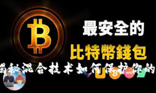 虚拟币混币：揭秘混合技术如何保护你的数字资产安全