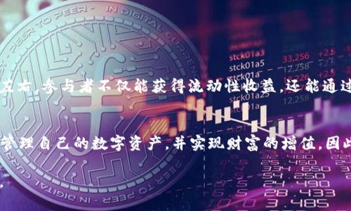   TP钱包流动池使用指南：如何有效管理你的数字资产 / 

 guanjianci TP钱包, 流动池, 数字资产, DeFi /guanjianci 

引言
在数字资产管理的新时代，TP钱包作为一款流行的加密钱包，吸引了越来越多的用户关注。而流动池的存在为用户提供了丰富的投资机会，那么TP钱包的流动池到底在哪里呢？本文将为您详细介绍TP钱包流动池的概念、使用方法以及如何在其中有效管理您的数字资产。

什么是流动池？
流动池是一种去中心化金融（DeFi）概念，它允许用户将数字资产存入池中，提供流动性以换取一定的收益。用户可以通过在流动池中存入或借出资产获取利息，这种机制为投资者创造了新的财富增值方式。

TP钱包的流动池功能
TP钱包作为一个专业的数字资产钱包，不仅提供安全可靠的资产存储功能，还具备与多个流动池的连接，允许用户轻松参与流动池的各种活动。流动池中的资产可能包括稳定币、代币等，用户可以根据自己的投资策略选择参与的流动池。

如何在TP钱包找到流动池？
要在TP钱包中找到流动池，用户需要按照以下步骤操作：
ol
    li打开TP钱包应用。/li
    li在主界面，寻找 “DeFi” 或 “流动性挖矿” 选项，点击进入。/li
    li在此界面中，会列出支持的流动池，用户可以根据流动池的年化收益率、资产种类等进行选择。/li
/ol

流动池的使用场景
参与流动池的使用场景多种多样，下面我们通过几个具体场景来阐述。

h4场景一：投资新兴代币/h4
小李是一位刚入门的投资者，针对当前市场，他发现一款新兴代币有潜力。他决定通过TP钱包的流动池，将部分稳定币存入该代币的流动池中，获取相应的流动性收益。阳光洒在他家的窗台上，他冥想着这个投资能否助他实现财务自由。

h4场景二：抵押借贷/h4
小张在生活中遇到了一些资金周转的问题，他可以选择将自己持有的某些代币抵押在TP钱包的流动池中，借出资金用于短期消费。在他抵押的代币价值不断上升的同时，他也能享受流动池带来的收益。

流动池的收益机制
参与流动池后，收益的来源通常有以下几种：
ul
    li交易手续费：用户在流动池中进行交易时将产生手续费，参与流动池的用户可以按其流动性贡献比例获取这些手续费。/li
    li流动性挖矿奖励：某些流动池会定期给参与者分发平台代币或其他奖励，以激励用户继续提供流动性。/li
/ul

风险因素与对策
尽管流动池提供了丰富的收益机会，但其中也存在风险。用户在参与时，需对以下因素保持警惕：
ul
    li价格波动风险：流动池中的资产价格可能会遭遇大幅波动，从而影响投资收益。/li
    li智能合约风险：流动池是基于区块链智能合约的，任何合约漏洞都有可能导致资产损失。/li
/ul
为了降低风险，投资者可以采取分散投资的策略，避免将所有资本集中在单一流动池中。

如何选择合适的流动池？
选择合适的流动池时，用户可以考虑以下几个因素：
ul
    li年化收益率：收益率是衡量流动池吸引力的重要指标，高收益率的流动池通常能吸引更多用户。/li
    li资产种类：不同流动池支持的资产种类不同，用户需要选择与自己投资组合匹配的流动池。/li
/ul

TP钱包流动池案例分析
在TP钱包的众多流动池中，某流动池以其稳定的收益和广泛的资产支持而闻名。我们通过对该流动池的研究，发现其年化收益率稳定在12%左右，参与者不仅能获得流动性收益，还能通过参加流动性挖矿活动获得额外收益。

总结
TP钱包的流动池为用户提供了丰富的资产管理和投资机会。通过深入了解流动池的工作原理，以及选择合适的流动池参与，用户可以有效地管理自己的数字资产，并实现财富的增值。因此，对于那些有意进入DeFi领域的投资者来说，TP钱包是一个不错的选择。在阳光明媚的日子里，打开TP钱包，投资数字资产，让未来更加丰盈！

通过上述的内容，不仅为用户解答了“TP钱包流动池在哪里”的问题，也提升了对流动池的全面理解，从而为投资者提供了实用的建议与方法。