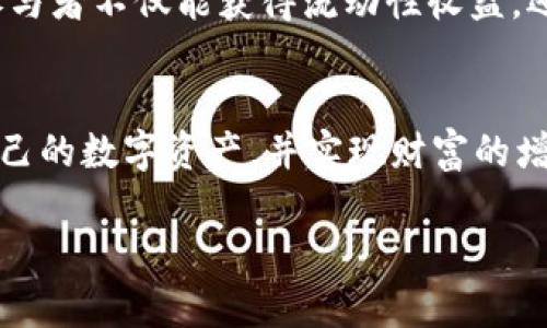   TP钱包流动池使用指南：如何有效管理你的数字资产 / 

 guanjianci TP钱包, 流动池, 数字资产, DeFi /guanjianci 

引言
在数字资产管理的新时代，TP钱包作为一款流行的加密钱包，吸引了越来越多的用户关注。而流动池的存在为用户提供了丰富的投资机会，那么TP钱包的流动池到底在哪里呢？本文将为您详细介绍TP钱包流动池的概念、使用方法以及如何在其中有效管理您的数字资产。

什么是流动池？
流动池是一种去中心化金融（DeFi）概念，它允许用户将数字资产存入池中，提供流动性以换取一定的收益。用户可以通过在流动池中存入或借出资产获取利息，这种机制为投资者创造了新的财富增值方式。

TP钱包的流动池功能
TP钱包作为一个专业的数字资产钱包，不仅提供安全可靠的资产存储功能，还具备与多个流动池的连接，允许用户轻松参与流动池的各种活动。流动池中的资产可能包括稳定币、代币等，用户可以根据自己的投资策略选择参与的流动池。

如何在TP钱包找到流动池？
要在TP钱包中找到流动池，用户需要按照以下步骤操作：
ol
    li打开TP钱包应用。/li
    li在主界面，寻找 “DeFi” 或 “流动性挖矿” 选项，点击进入。/li
    li在此界面中，会列出支持的流动池，用户可以根据流动池的年化收益率、资产种类等进行选择。/li
/ol

流动池的使用场景
参与流动池的使用场景多种多样，下面我们通过几个具体场景来阐述。

h4场景一：投资新兴代币/h4
小李是一位刚入门的投资者，针对当前市场，他发现一款新兴代币有潜力。他决定通过TP钱包的流动池，将部分稳定币存入该代币的流动池中，获取相应的流动性收益。阳光洒在他家的窗台上，他冥想着这个投资能否助他实现财务自由。

h4场景二：抵押借贷/h4
小张在生活中遇到了一些资金周转的问题，他可以选择将自己持有的某些代币抵押在TP钱包的流动池中，借出资金用于短期消费。在他抵押的代币价值不断上升的同时，他也能享受流动池带来的收益。

流动池的收益机制
参与流动池后，收益的来源通常有以下几种：
ul
    li交易手续费：用户在流动池中进行交易时将产生手续费，参与流动池的用户可以按其流动性贡献比例获取这些手续费。/li
    li流动性挖矿奖励：某些流动池会定期给参与者分发平台代币或其他奖励，以激励用户继续提供流动性。/li
/ul

风险因素与对策
尽管流动池提供了丰富的收益机会，但其中也存在风险。用户在参与时，需对以下因素保持警惕：
ul
    li价格波动风险：流动池中的资产价格可能会遭遇大幅波动，从而影响投资收益。/li
    li智能合约风险：流动池是基于区块链智能合约的，任何合约漏洞都有可能导致资产损失。/li
/ul
为了降低风险，投资者可以采取分散投资的策略，避免将所有资本集中在单一流动池中。

如何选择合适的流动池？
选择合适的流动池时，用户可以考虑以下几个因素：
ul
    li年化收益率：收益率是衡量流动池吸引力的重要指标，高收益率的流动池通常能吸引更多用户。/li
    li资产种类：不同流动池支持的资产种类不同，用户需要选择与自己投资组合匹配的流动池。/li
/ul

TP钱包流动池案例分析
在TP钱包的众多流动池中，某流动池以其稳定的收益和广泛的资产支持而闻名。我们通过对该流动池的研究，发现其年化收益率稳定在12%左右，参与者不仅能获得流动性收益，还能通过参加流动性挖矿活动获得额外收益。

总结
TP钱包的流动池为用户提供了丰富的资产管理和投资机会。通过深入了解流动池的工作原理，以及选择合适的流动池参与，用户可以有效地管理自己的数字资产，并实现财富的增值。因此，对于那些有意进入DeFi领域的投资者来说，TP钱包是一个不错的选择。在阳光明媚的日子里，打开TP钱包，投资数字资产，让未来更加丰盈！

通过上述的内容，不仅为用户解答了“TP钱包流动池在哪里”的问题，也提升了对流动池的全面理解，从而为投资者提供了实用的建议与方法。