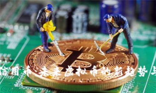 国家信用币：未来虚拟币的新趋势与机遇
