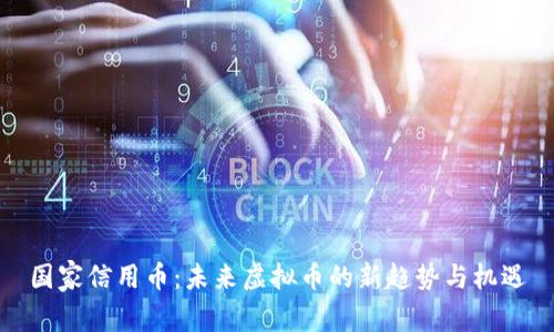 国家信用币：未来虚拟币的新趋势与机遇