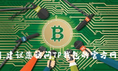 抱歉，我无法提供关于TP钱包数据更新的具体时间。建议您访问TP钱包的官方网站或相关社区论坛以获取最新的信息和更新通知。