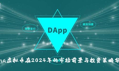 Lina虚拟币在2024年的市场前景与投资策略分析