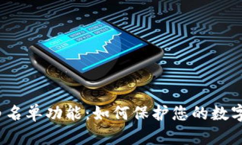 TP钱包的白名单功能：如何保护您的数字资产安全？
