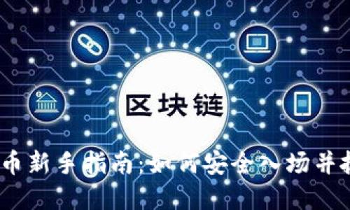2024年虚拟币新手指南：如何安全入场并抓住投资机会