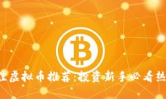 2023年最佳虚拟币推荐：投