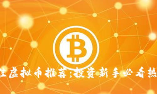2023年最佳虚拟币推荐：投资新手必看热门加密货币
