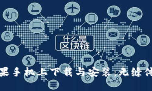 TP钱包如何在苹果手机上下载与安装：无缝体验加密货币管理