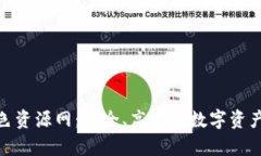 tp钱包绿色资源网：安全、