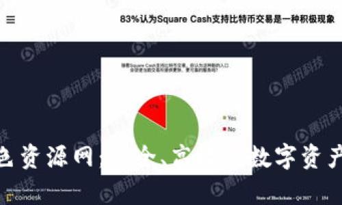 tp钱包绿色资源网：安全、高效的数字资产管理选择