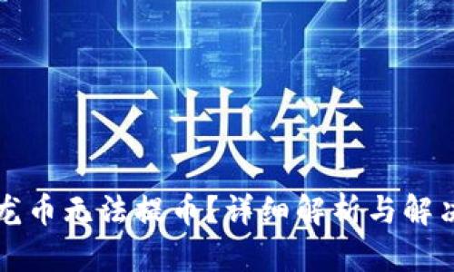虚拟龙币无法提币？详细解析与解决方案