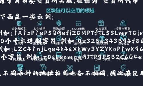虚拟币（数字货币）有许多不同的别名，具体取决于它们的类型或特性。以下是一些常见的虚拟币及其别名：

1. **比特币（Bitcoin，BTC）**：第一种也是最著名的虚拟货币，常被称为“数字黄金”。
2. **以太坊（Ethereum，ETH）**：通常被称为“智能合约平台”。
3. **瑞波币（Ripple，XRP）**：常被称为“银行的数字货币”。
4. **莱特币（Litecoin，LTC）**：有时被称为“银币”。
5. **比特现金（Bitcoin Cash，BCH）**：被认为是比特币的“硬分叉”版本。
6. **狗狗币（Dogecoin，DOGE）**：起初作为玩笑而创立，被称为“笑话币”或“轻松币”。
7. **链环（Chainlink，LINK）**：被称为“去中心化预言机”。
8. **币安币（Binance Coin，BNB）**：通常与币安交易所关联，被称为“交易所代币”。

每种虚拟币都有一个唯一的地址格式，下面是一些示例：

- **比特币地址**：以“1”或“3”开头，例如：1A1zP1eP5QGefi2DMPTfTL5SLmv7DivfNa。
- **以太坊地址**：以“0x”开头，后接40个十六进制字符，例如：0x32Be343B94f860124dC4fEe278FDCBD38c102D88。
- **莱特币地址**：以“L”或“M”开头，例如：LZC41njLqe4k4sXkWv3YZYKoP1wK96q797。
- **瑞波币地址**：由“r”开头，后接33个字符，例如：rDsbeomaeGJTP9P5B2C6Q4e68D9W9YkJ3H。

请注意，虚拟币地址是非常重要的信息，不同币种的地址格式也各不相同，因此在使用时务必确保地址的正确性。