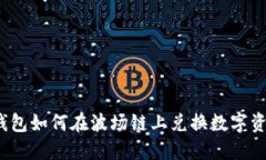 TP钱包如何在波场链上兑换