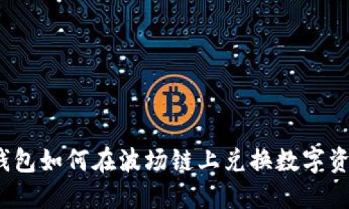 TP钱包如何在波场链上兑换数字资产？